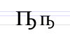 Cyrillic letter Pe with Middle Hook.png