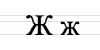 Cyrillic letter Zhe.png