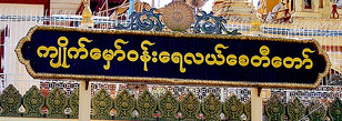 Kyaik Hmaw Wan Yele Pagoda (Yangon)