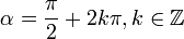 \alpha = \frac{\pi}{2} + 2k\pi, k \in \mathbb{Z}