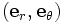 ({\mathbf e}_r, {\mathbf e}_{\theta})